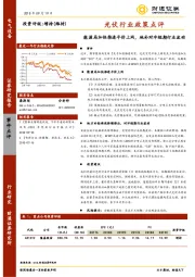 光伏行业政策点评：能源局加快推进平价上网，地补对冲短期行业波动