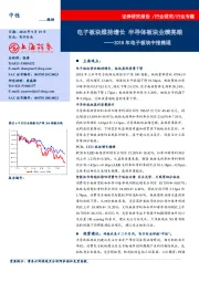 2018年电子板块中报梳理：电子板块维持增长 半导体板块业绩亮眼