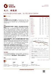 电力、新能源：8月用电量同比增长8.8%，显示需求增长可持续性