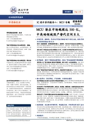 半导体行业深度研究报告:IC设计系列报告二:MCU专题-MCU潜在市场规模达500亿,中高端领域国产替代空间巨大