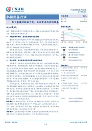 机械设备行业跟踪：加大基建补短板力度，关注需求的边际改善