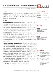 电力行业动态点评：8月用电量增速回升，行业景气度持续向好