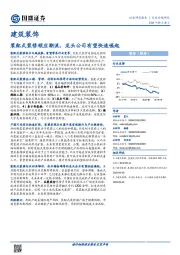 建筑装饰行业专题研究：装配式装修顺应潮流，龙头公司有望快速崛起