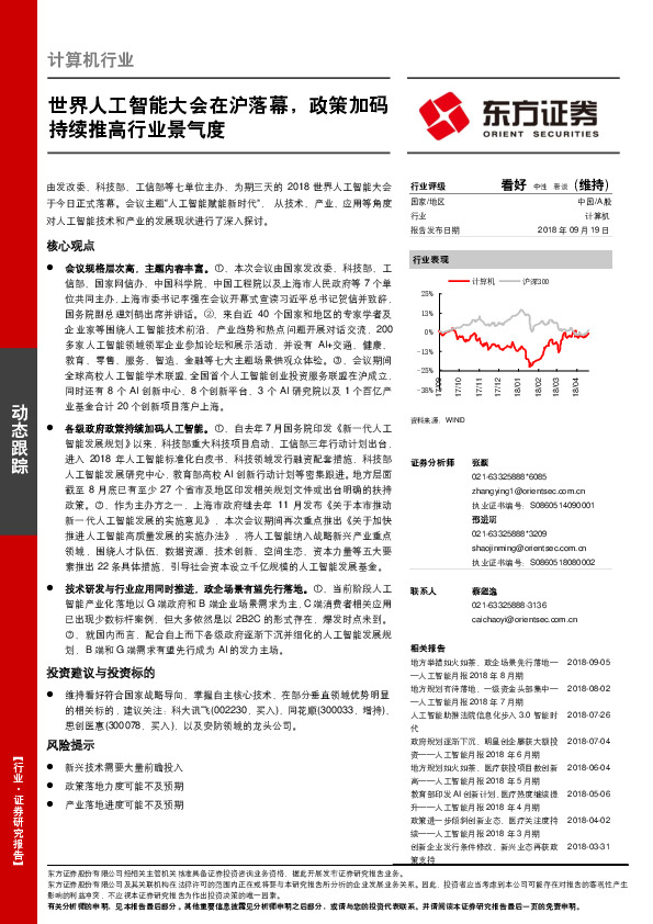 计算机行业：世界人工智能大会在沪落幕，政策加码持续推高行业景气度