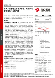 计算机行业：世界人工智能大会在沪落幕，政策加码持续推高行业景气度