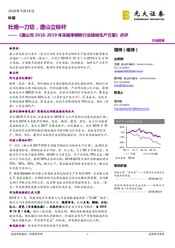 环保：《唐山市2018-2019年采暖季钢铁行业错峰生产方案》点评-杜绝一刀切，唐山立标杆