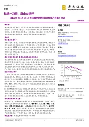 环保：《唐山市2018-2019年采暖季钢铁行业错峰生产方案》点评-杜绝一刀切，唐山立标杆