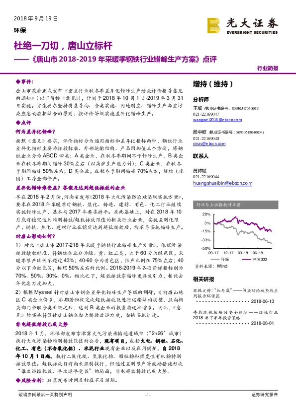 环保：《唐山市2018-2019年采暖季钢铁行业错峰生产方案》点评-杜绝一刀切，唐山立标杆