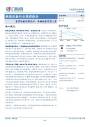 铁路设备行业跟踪报告：客货运输形势良好，车辆购置有望上修