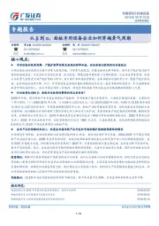 机械设备专题报告：从β到α，面板专用设备企业如何穿越景气周期