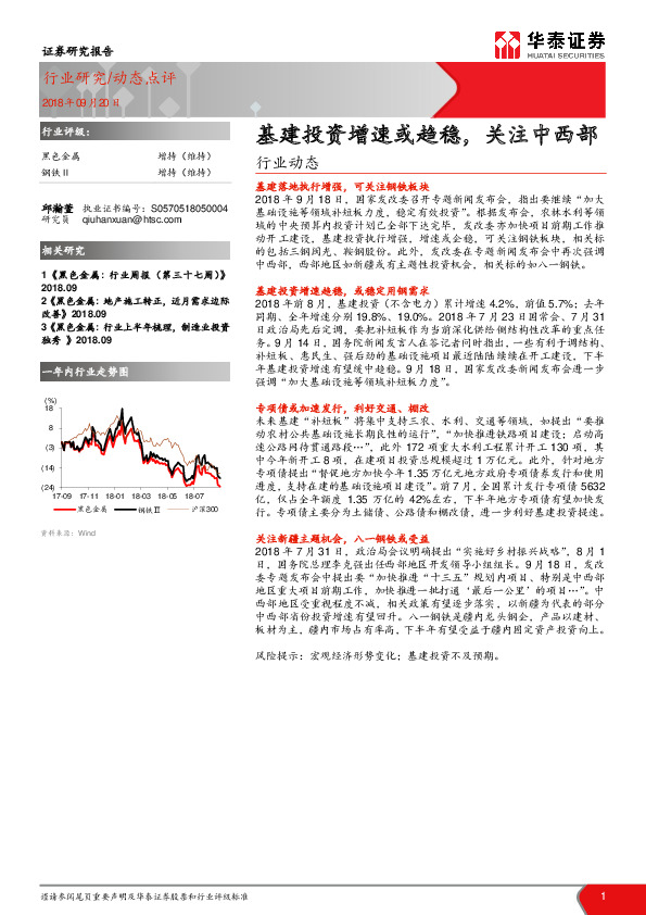 黑色金属：基建投资增速或趋稳，关注中西部