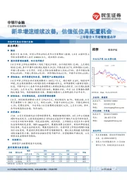 上市险企8月经营数据点评：新单增速继续改善，估值低位具配置机会