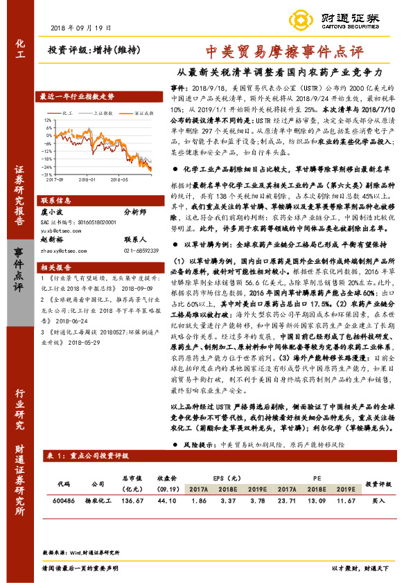 化工：中美贸易摩擦事件点评：从最新关税清单调整看国内农药产业竞争力