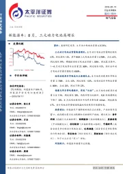 新能源车：8月，三元动力电池高增长