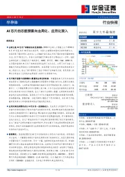 半导体：AI芯片的芯能探索向全局化、应用化深入