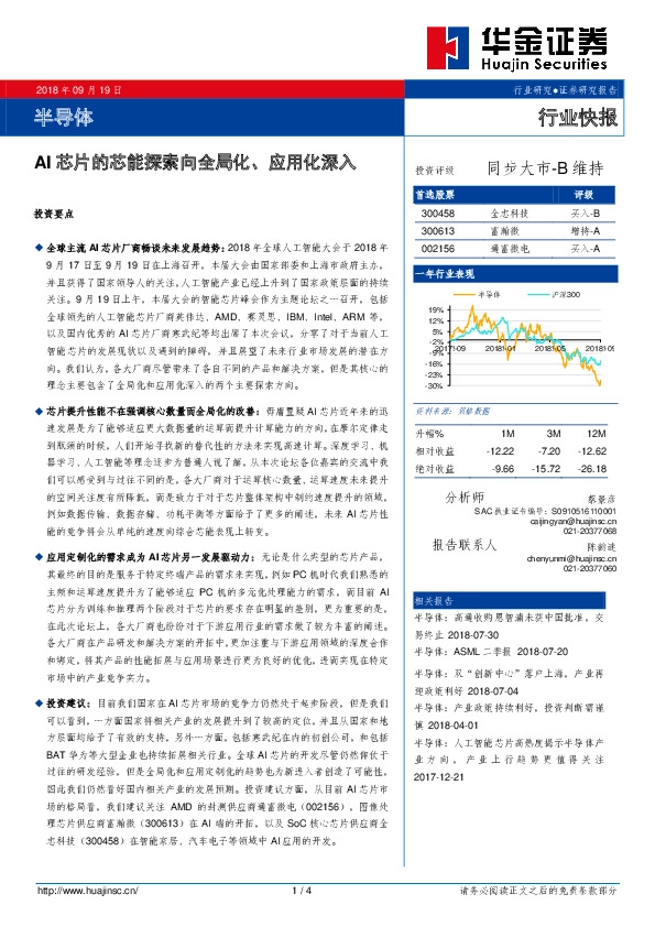 半导体：AI芯片的芯能探索向全局化、应用化深入