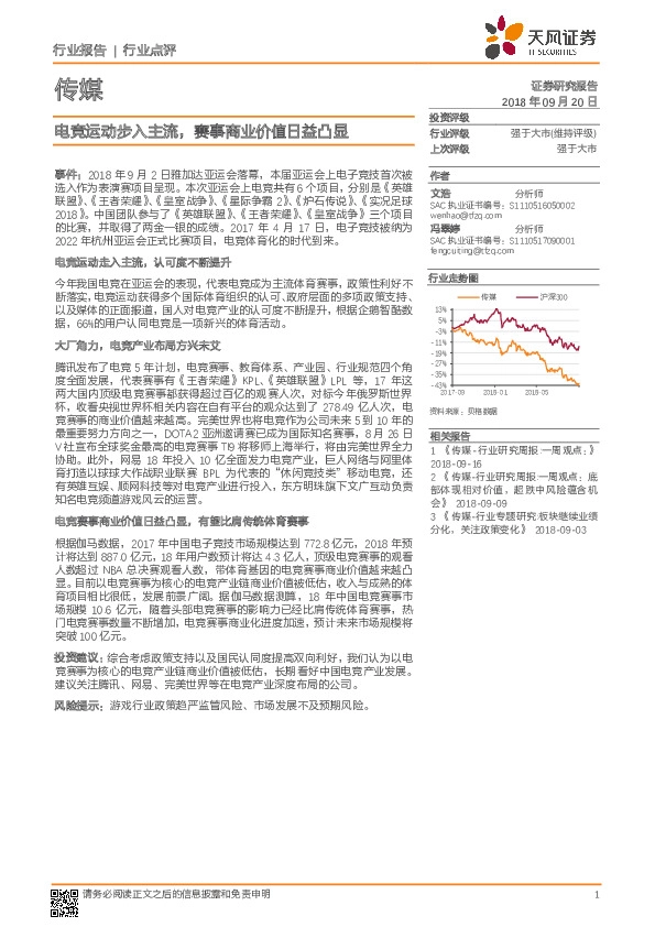 传媒行业点评：电竞运动步入主流，赛事商业价值日益凸显