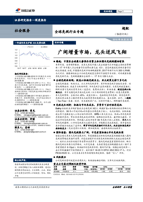 社会服务：全球免税行业专题：广阔增量市场，龙头逆风飞翔
