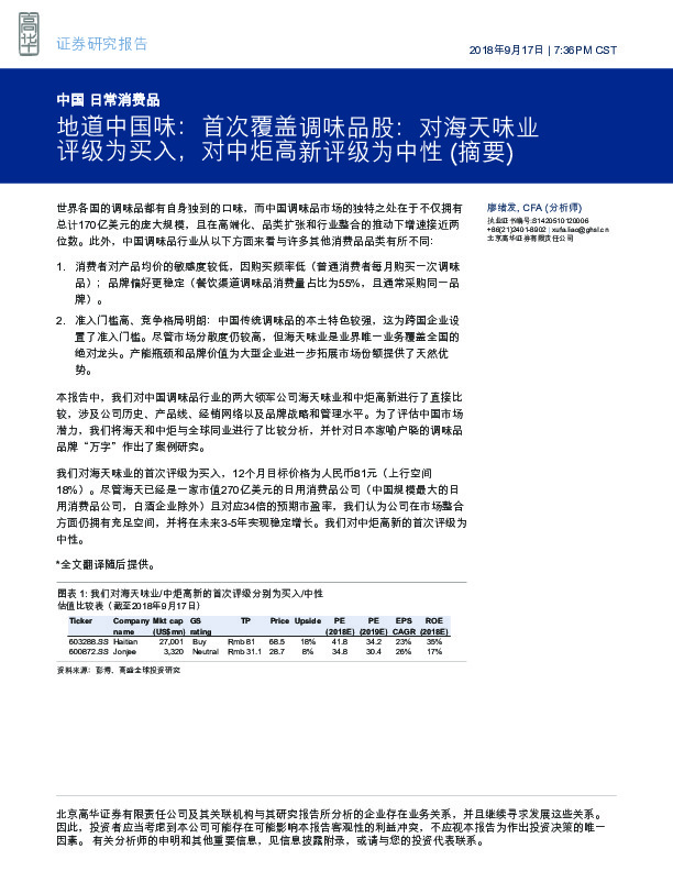 日常消费品：地道中国味：首次覆盖调味品股：对海天味业评级为买入，对中炬高新评级为中性（摘要）