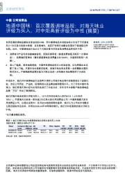 日常消费品:地道中国味:首次覆盖调味品股:对海天味业评级为买入,对中炬高新评级为中性(摘要)