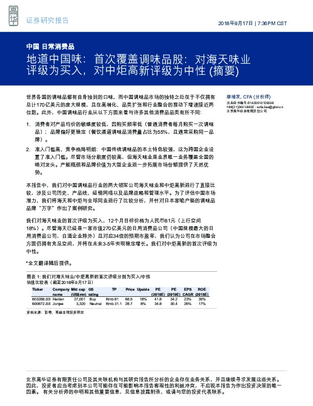 日常消费品：地道中国味：首次覆盖调味品股：对海天味业评级为买入，对中炬高新评级为中性（摘要）