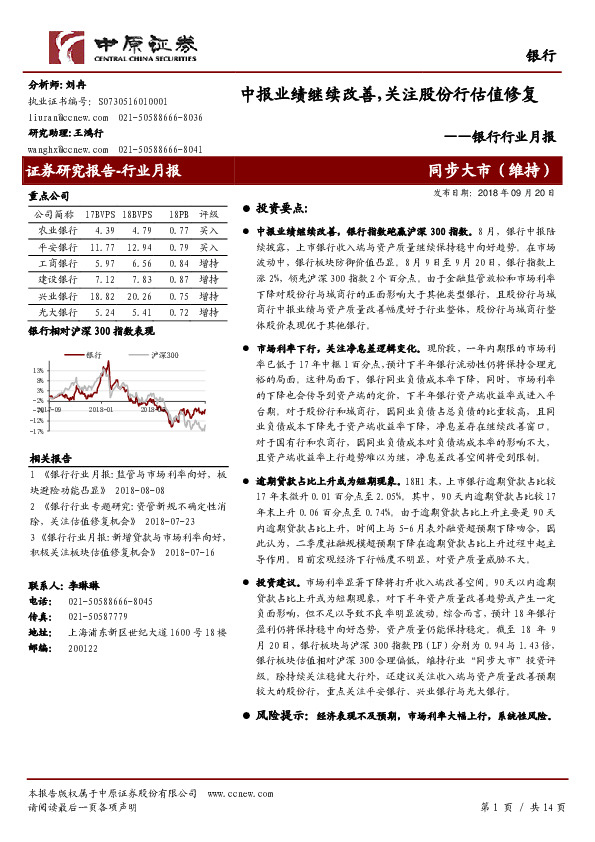 银行行业月报：中报业绩继续改善，关注股份行估值修复