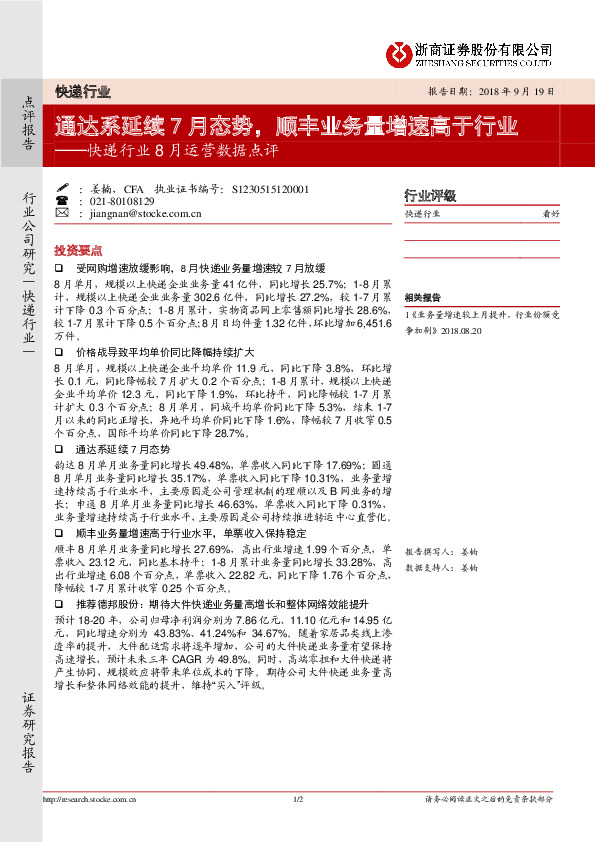 快递行业8月运营数据点评：通达系延续7月态势，顺丰业务量增速高于行业