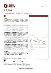 电气设备行业动态：产业链强强联合，优质材料龙头加速突围