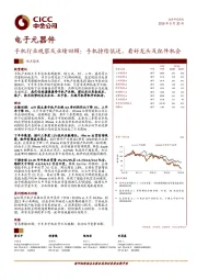 电子元器件：手机行业观察及业绩回顾：手机持续低迷，看好龙头及配件机会