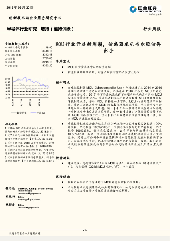 半导体行业周报：MCU行业开启新周期传感器龙头韦尔股份再出手