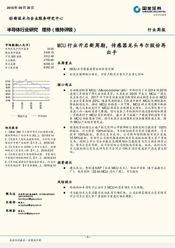 半导体行业周报：MCU行业开启新周期传感器龙头韦尔股份再出手