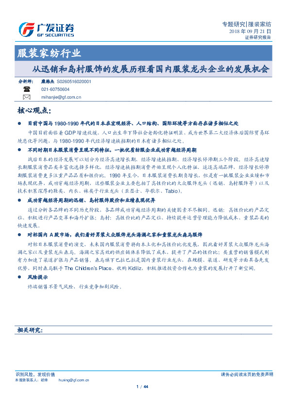 服装家纺行业专题研究：从迅销和岛村服饰的发展历程看国内服装龙头企业的发展机会