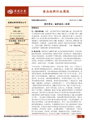 食品饮料行业周报：贵州茅台：桃李春风一杯酒