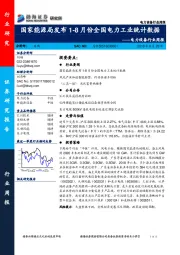 电力设备行业周报：国家能源局发布1-8月份全国电力工业统计数据