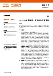 电力行业快评：AP1000首堆商运，原子能法征求意见