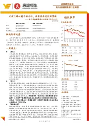 电力设备新能源行业周报:光伏上游材料开始分化,新能源车度过观望期