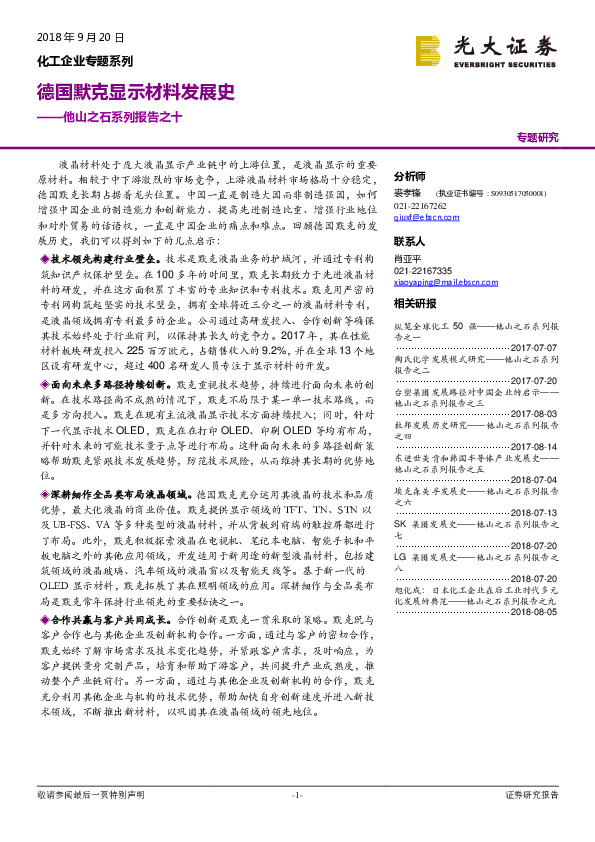 化工企业专题系列：他山之石系列报告之十：德国默克显示材料发展史