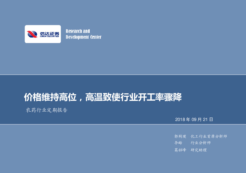 农药行业定期报告：价格维持高位，高温致使行业开工率骤降