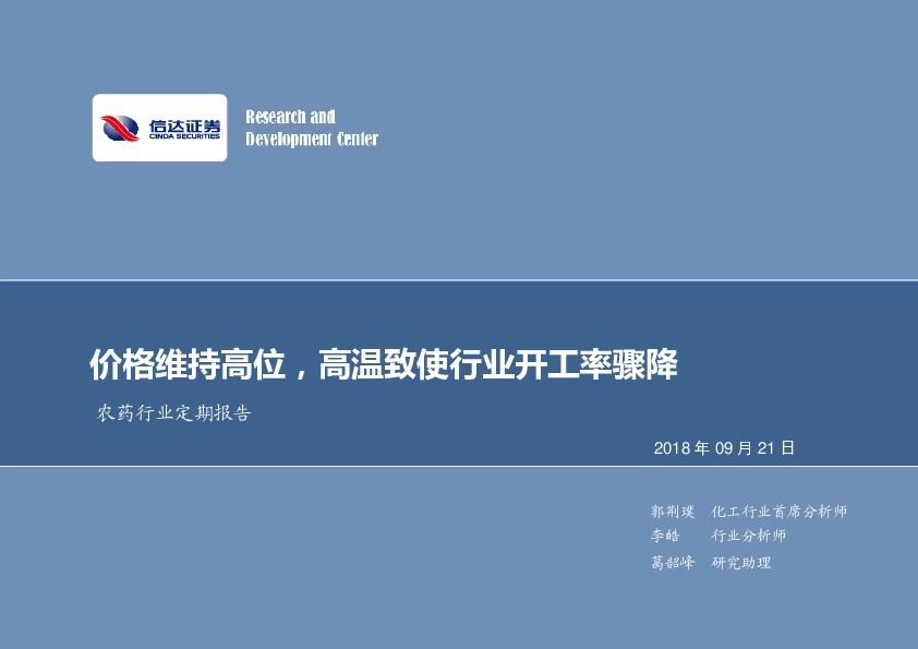 农药行业定期报告：价格维持高位，高温致使行业开工率骤降