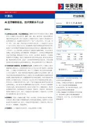 计算机行业快报：AI应用精彩纷呈，技术探索永不止步