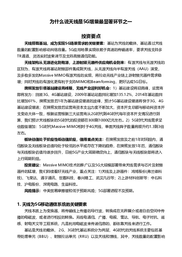 通信：为什么说天线是5G增量最显著环节之一