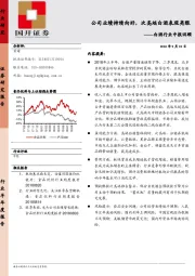 白酒行业中报回顾：公司业绩持续向好，次高端白酒表现亮眼