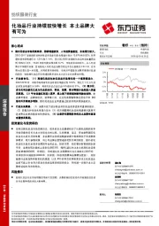 纺纺织服装行业：化妆品行业持续较快增长 本土品牌大有可为