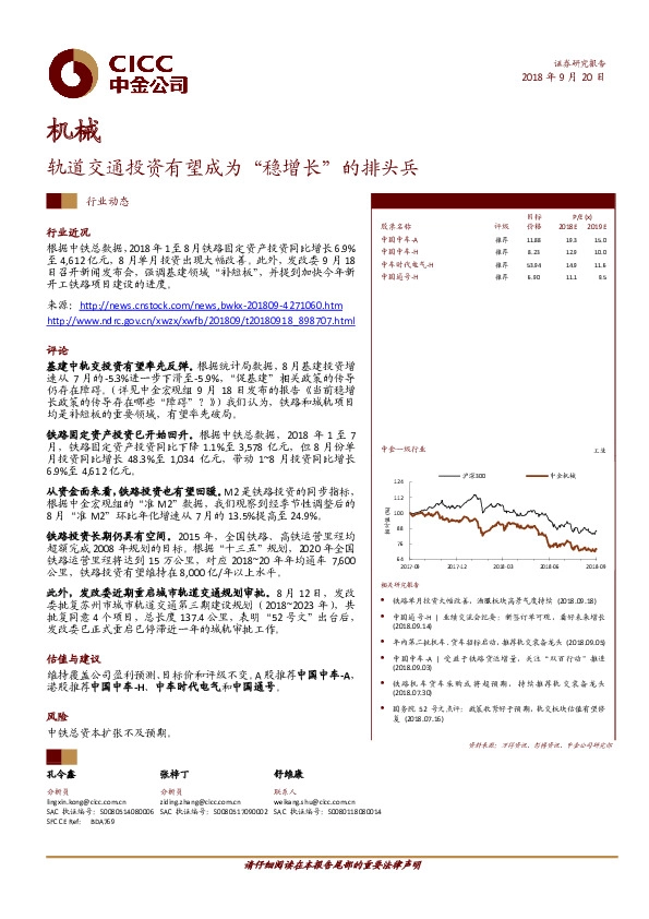 机械行业动态：轨道交通投资有望成为“稳增长”的排头兵
