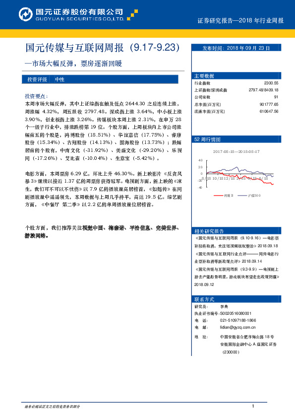 国元传媒与互联网周报：市场大幅反弹，票房逐渐回暖