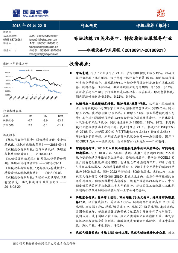 机械设备行业周报：布油站稳79美元关口， 持续看好油服装备行业