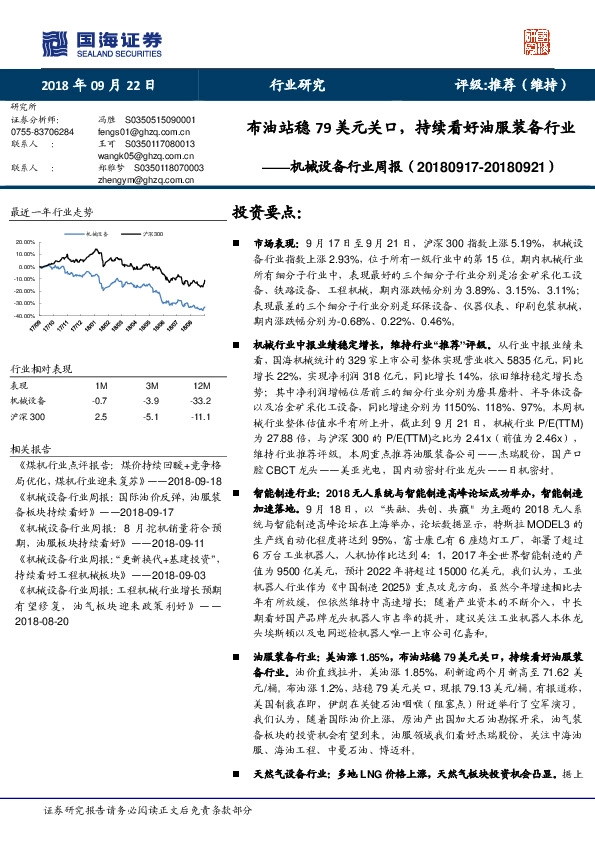 机械设备行业周报：布油站稳79美元关口， 持续看好油服装备行业