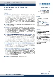 通信行业：国家政策扶持，5G技术加速发展