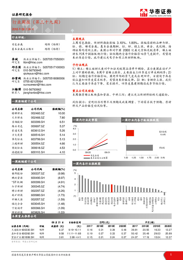 有色金属行业周报（第三十九周）