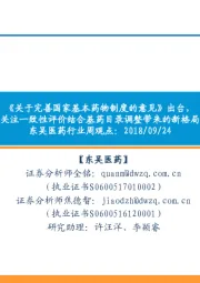 东吴医药行业周观点:《关于完善国家基本药物制度的意见》出台,关注一致性评价结合基药目录调整带来的新格局
